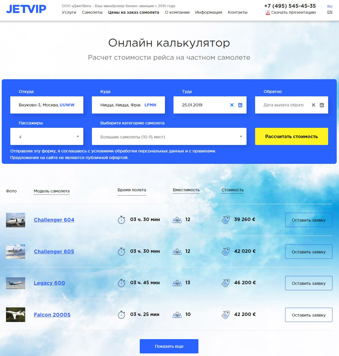 JETVIP – мгновенный расчет стоимости рейса на бизнес-джете уже реальность